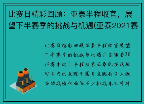 比赛日精彩回顾：亚泰半程收官，展望下半赛季的挑战与机遇(亚泰2021赛程)