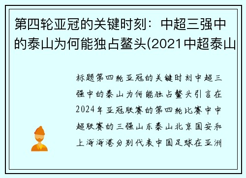 第四轮亚冠的关键时刻：中超三强中的泰山为何能独占鳌头(2021中超泰山队赛程战绩)