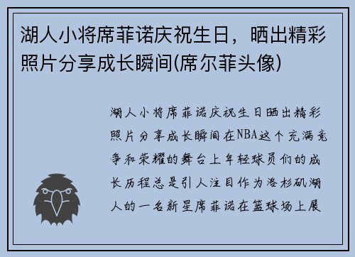 湖人小将席菲诺庆祝生日，晒出精彩照片分享成长瞬间(席尔菲头像)