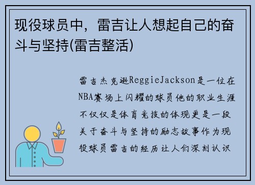 现役球员中，雷吉让人想起自己的奋斗与坚持(雷吉整活)