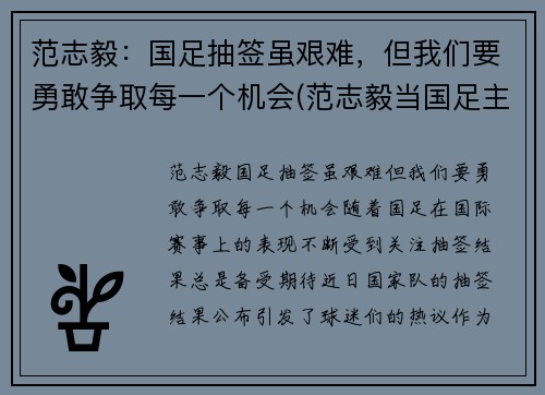 范志毅：国足抽签虽艰难，但我们要勇敢争取每一个机会(范志毅当国足主帅)