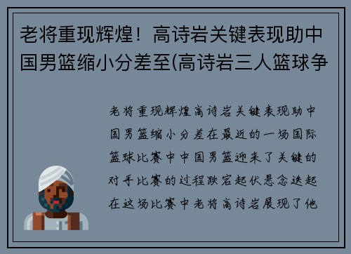 老将重现辉煌！高诗岩关键表现助中国男篮缩小分差至(高诗岩三人篮球争议)