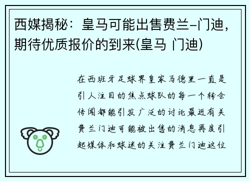 西媒揭秘：皇马可能出售费兰-门迪，期待优质报价的到来(皇马 门迪)