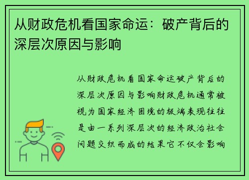 从财政危机看国家命运：破产背后的深层次原因与影响