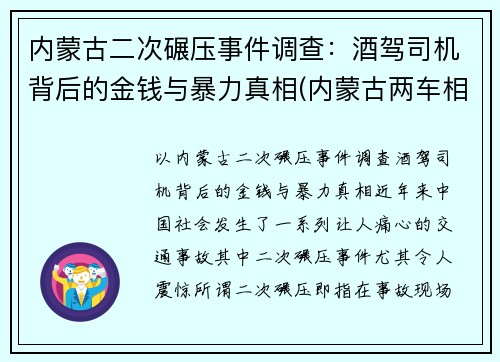内蒙古二次碾压事件调查：酒驾司机背后的金钱与暴力真相(内蒙古两车相撞4死2伤)