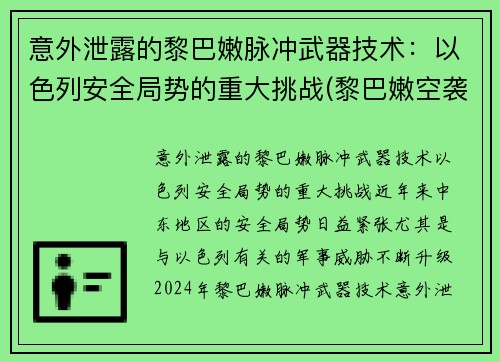 意外泄露的黎巴嫩脉冲武器技术：以色列安全局势的重大挑战(黎巴嫩空袭以色列)