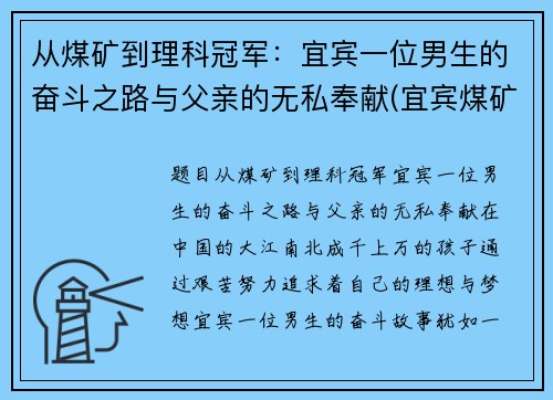 从煤矿到理科冠军：宜宾一位男生的奋斗之路与父亲的无私奉献(宜宾煤矿联系方式)