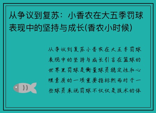 从争议到复苏：小香农在大五季罚球表现中的坚持与成长(香农小时候)