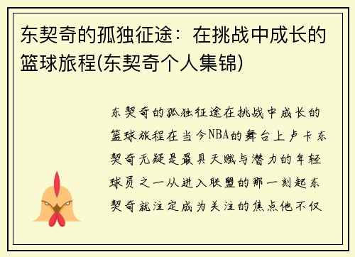 东契奇的孤独征途：在挑战中成长的篮球旅程(东契奇个人集锦)