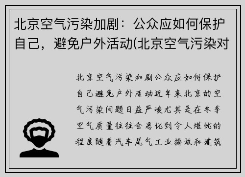 北京空气污染加剧：公众应如何保护自己，避免户外活动(北京空气污染对人体健康危害)