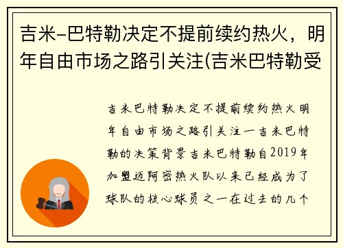 吉米-巴特勒决定不提前续约热火，明年自由市场之路引关注(吉米巴特勒受伤了吗)