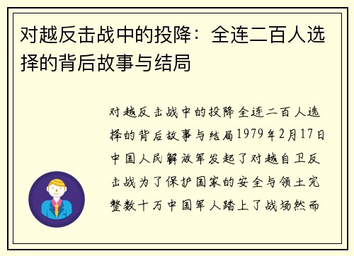对越反击战中的投降：全连二百人选择的背后故事与结局