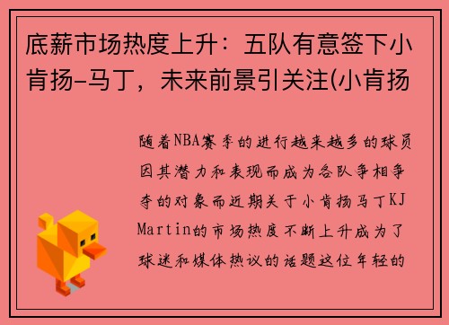底薪市场热度上升：五队有意签下小肯扬-马丁，未来前景引关注(小肯扬马丁虎扑数据)
