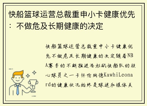 快船篮球运营总裁重申小卡健康优先：不做危及长期健康的决定