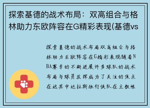 探索基德的战术布局：双高组合与格林助力东欧阵容在G精彩表现(基德vs)