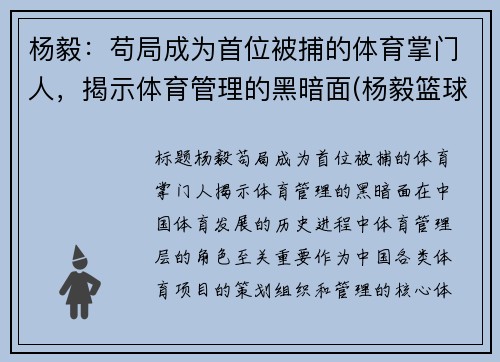 杨毅：苟局成为首位被捕的体育掌门人，揭示体育管理的黑暗面(杨毅篮球运动员)