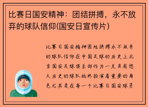 比赛日国安精神：团结拼搏，永不放弃的球队信仰(国安日宣传片)