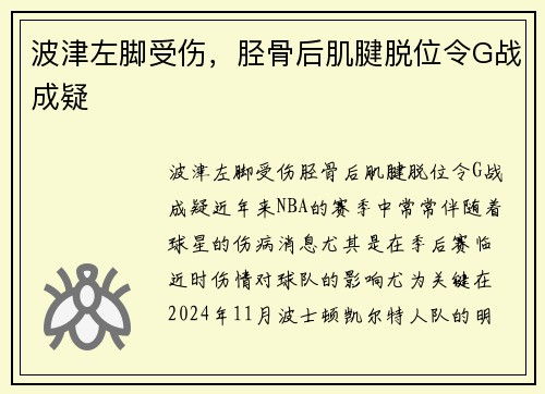 波津左脚受伤，胫骨后肌腱脱位令G战成疑