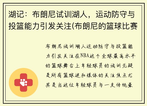 湖记：布朗尼试训湖人，运动防守与投篮能力引发关注(布朗尼的篮球比赛)