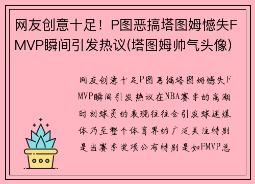网友创意十足！P图恶搞塔图姆憾失FMVP瞬间引发热议(塔图姆帅气头像)