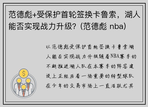 范德彪+受保护首轮签换卡鲁索，湖人能否实现战力升级？(范德彪 nba)