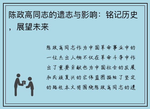 陈政高同志的遗志与影响：铭记历史，展望未来