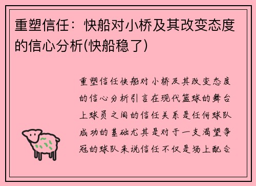 重塑信任：快船对小桥及其改变态度的信心分析(快船稳了)