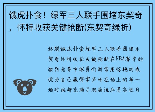 饿虎扑食！绿军三人联手围堵东契奇，怀特收获关键抢断(东契奇绿折)