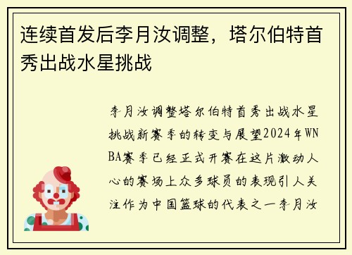 连续首发后李月汝调整，塔尔伯特首秀出战水星挑战