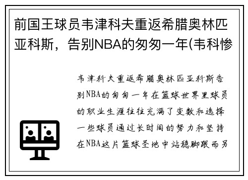 前国王球员韦津科夫重返希腊奥林匹亚科斯，告别NBA的匆匆一年(韦科惨案是怎么回事)
