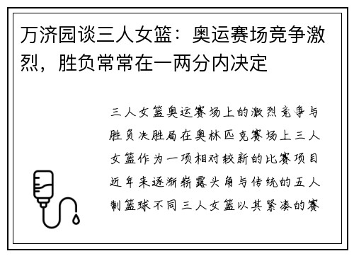 万济园谈三人女篮：奥运赛场竞争激烈，胜负常常在一两分内决定