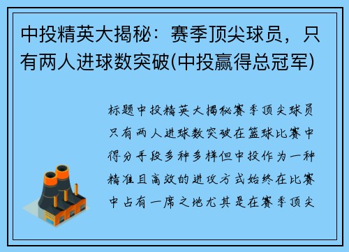 中投精英大揭秘：赛季顶尖球员，只有两人进球数突破(中投赢得总冠军)