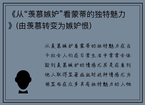 《从“羡慕嫉妒”看蒙蒂的独特魅力》(由羡慕转变为嫉妒恨)