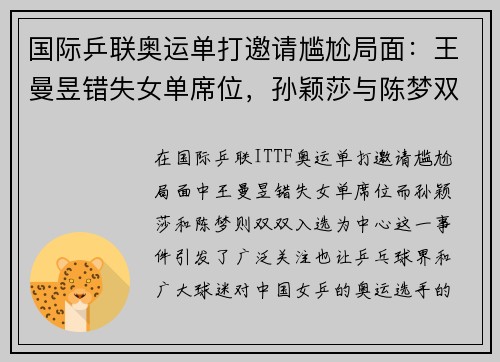 国际乒联奥运单打邀请尴尬局面：王曼昱错失女单席位，孙颖莎与陈梦双双入选
