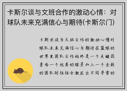 卡斯尔谈与文班合作的激动心情：对球队未来充满信心与期待(卡斯尔门)