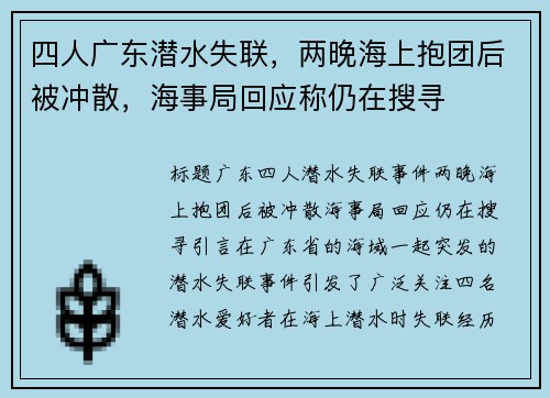 四人广东潜水失联，两晚海上抱团后被冲散，海事局回应称仍在搜寻