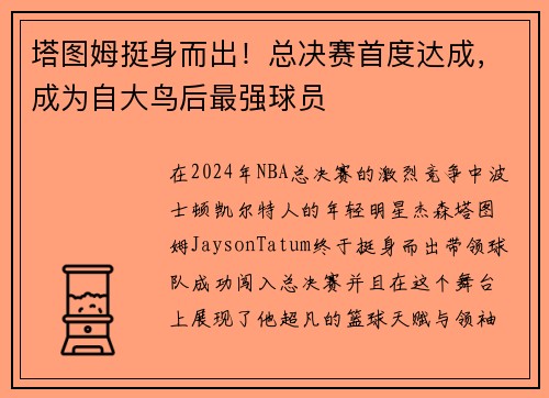 塔图姆挺身而出！总决赛首度达成，成为自大鸟后最强球员