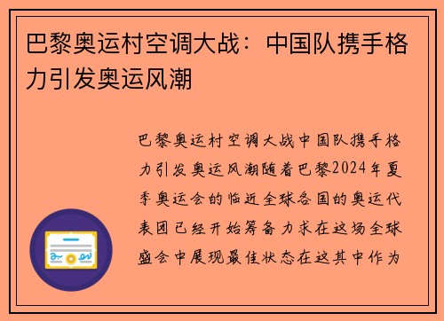 巴黎奥运村空调大战：中国队携手格力引发奥运风潮