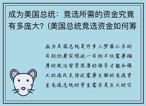 成为美国总统：竞选所需的资金究竟有多庞大？(美国总统竞选资金如何筹措)