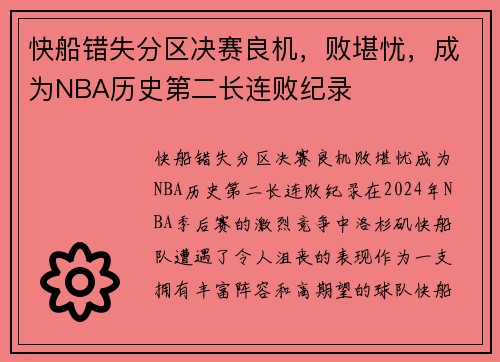 快船错失分区决赛良机，败堪忧，成为NBA历史第二长连败纪录