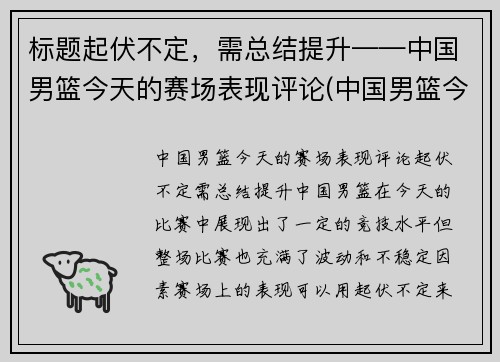 标题起伏不定，需总结提升——中国男篮今天的赛场表现评论(中国男篮今天的比赛结果)