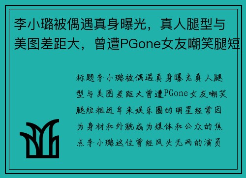 李小璐被偶遇真身曝光，真人腿型与美图差距大，曾遭PGone女友嘲笑腿短粗！