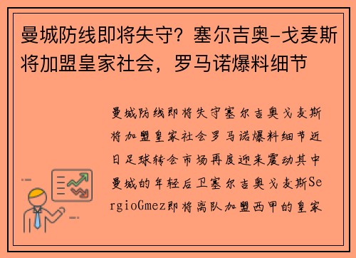 曼城防线即将失守？塞尔吉奥-戈麦斯将加盟皇家社会，罗马诺爆料细节