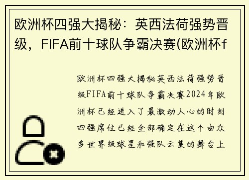 欧洲杯四强大揭秘：英西法荷强势晋级，FIFA前十球队争霸决赛(欧洲杯fifa世界排名)
