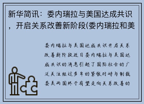新华简讯：委内瑞拉与美国达成共识，开启关系改善新阶段(委内瑞拉和美国接壤吗)