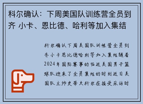 科尔确认：下周美国队训练营全员到齐 小卡、恩比德、哈利等加入集结