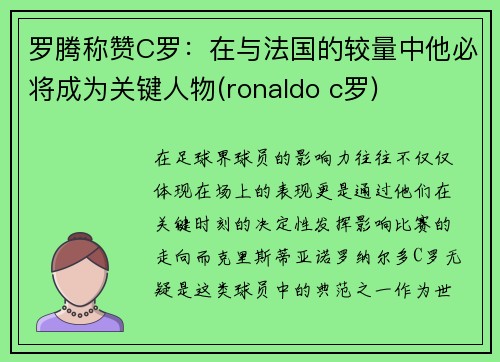 罗腾称赞C罗：在与法国的较量中他必将成为关键人物(ronaldo c罗)