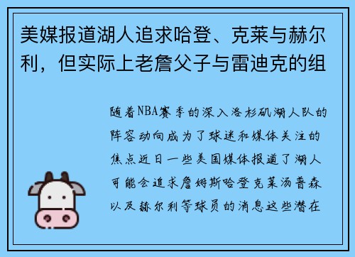 美媒报道湖人追求哈登、克莱与赫尔利，但实际上老詹父子与雷迪克的组合更具可能性