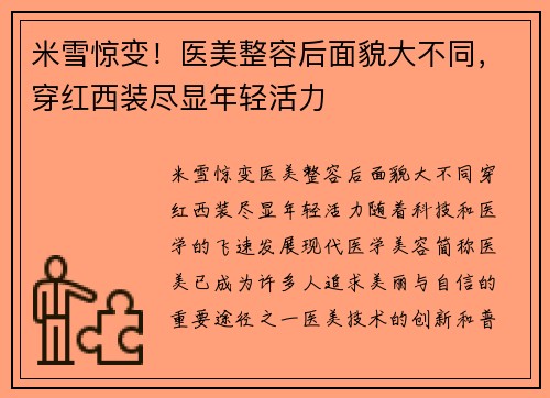 米雪惊变！医美整容后面貌大不同，穿红西装尽显年轻活力