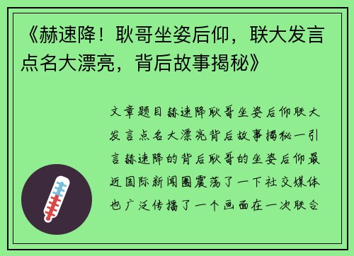 《赫速降！耿哥坐姿后仰，联大发言点名大漂亮，背后故事揭秘》